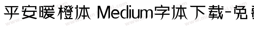 平安暖橙体 Medium字体下载字体转换